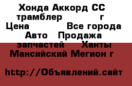 Хонда Аккорд СС7 трамблер F20Z1 1994г › Цена ­ 5 000 - Все города Авто » Продажа запчастей   . Ханты-Мансийский,Мегион г.